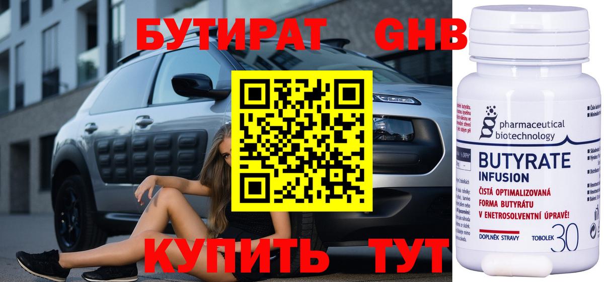 БУТИРАТ  Дубна  Бутират GHB 